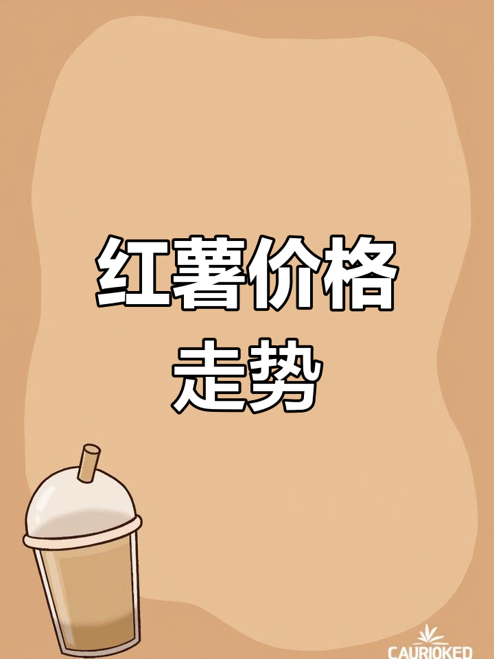 03月09日红薯价格更新,批发行情一网打尽