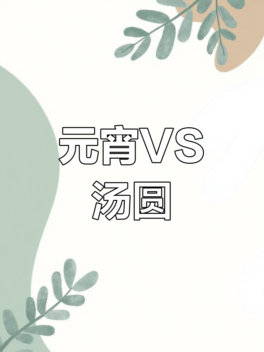 元宵与汤圆大不同,你吃对了吗?
