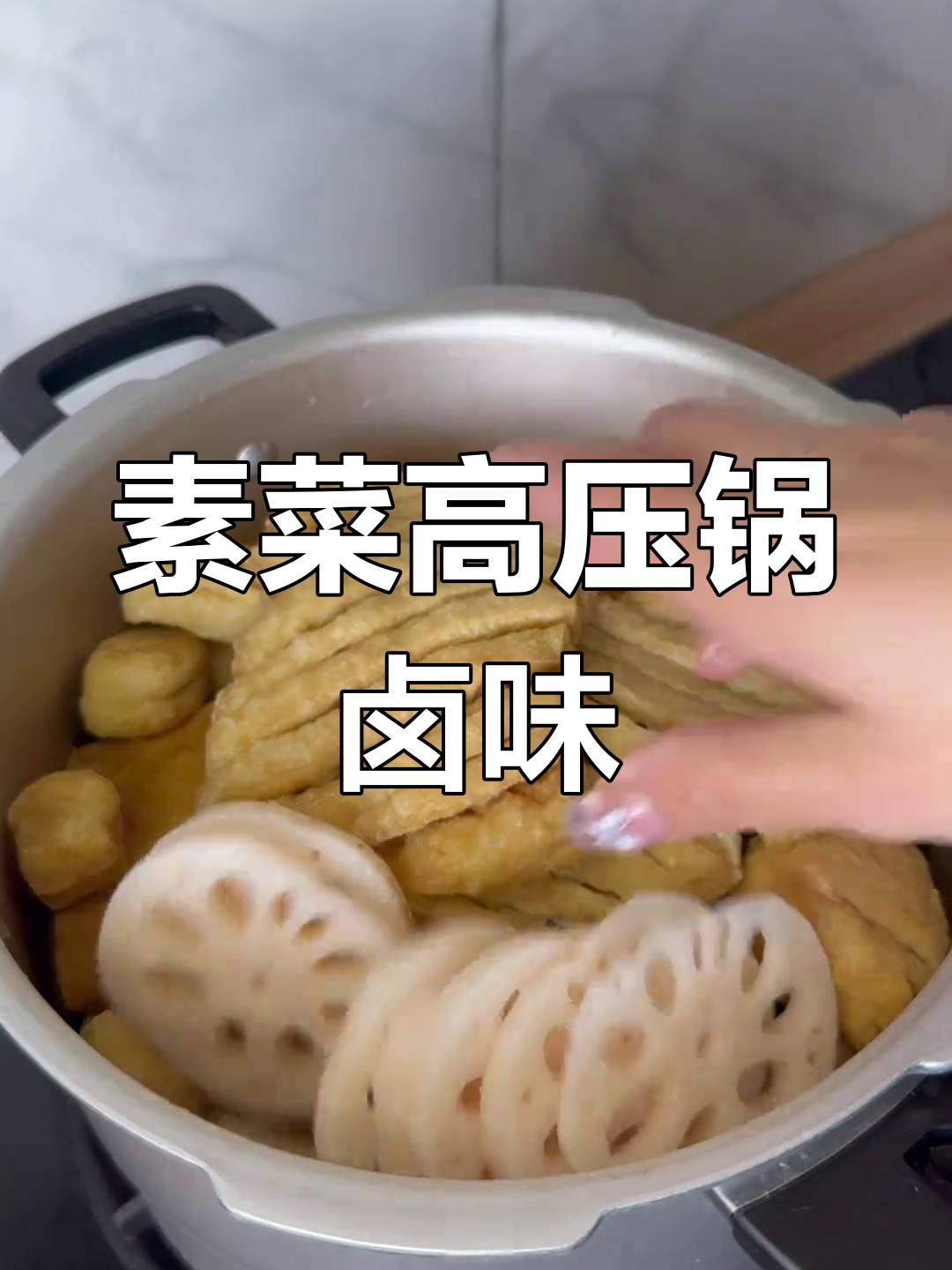 高压锅素菜卤味大集合,简单又美味,比肉还香!