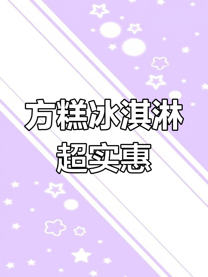 东北方糕冰淇淋,掰开吃更过瘾!红豆糯米与奶香完美结合