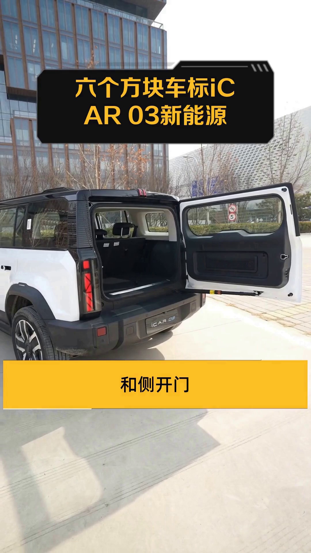 六个方块车标iCAR 03新能源