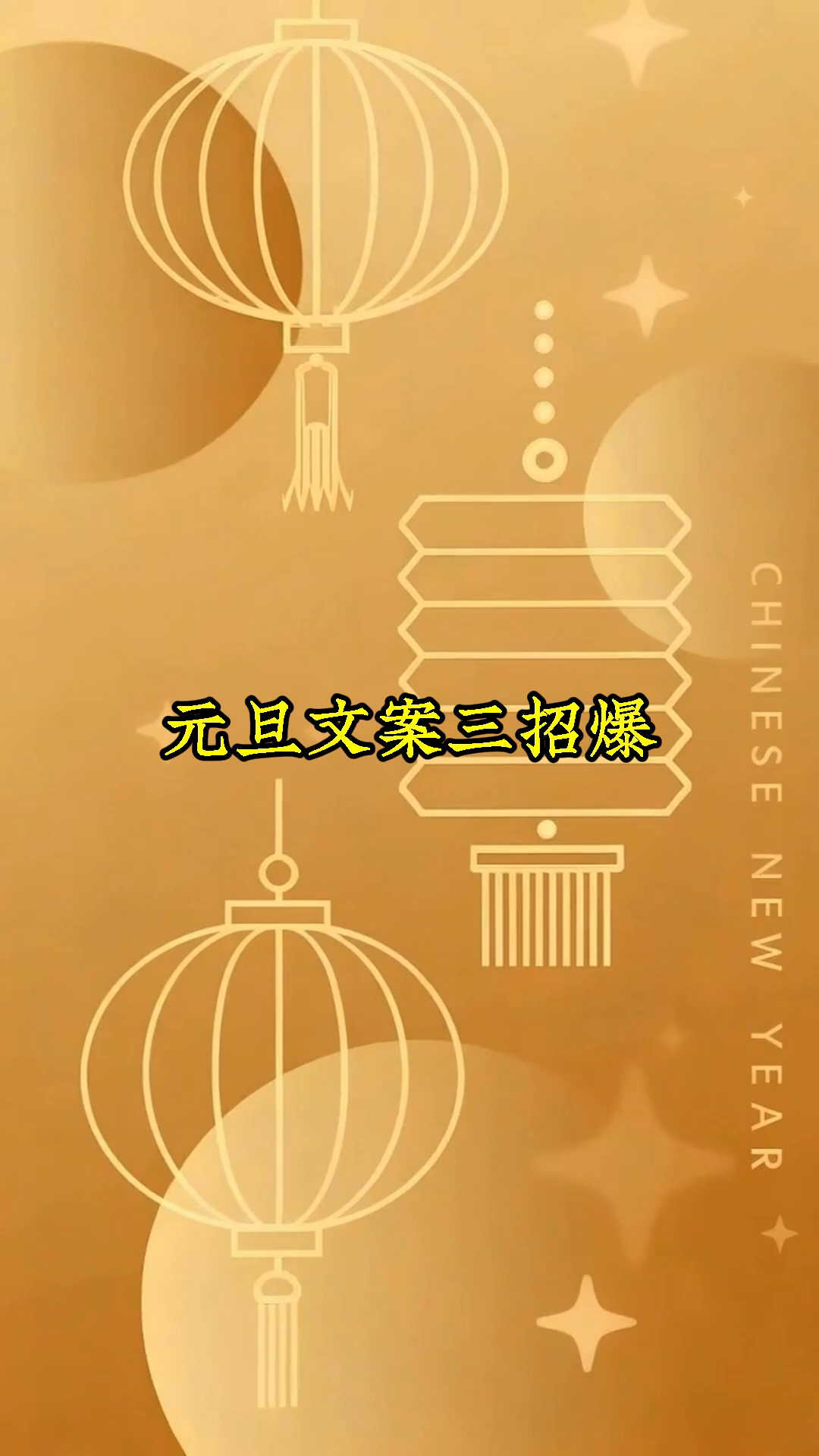 元旦暖心文案如何写?记住这三招!