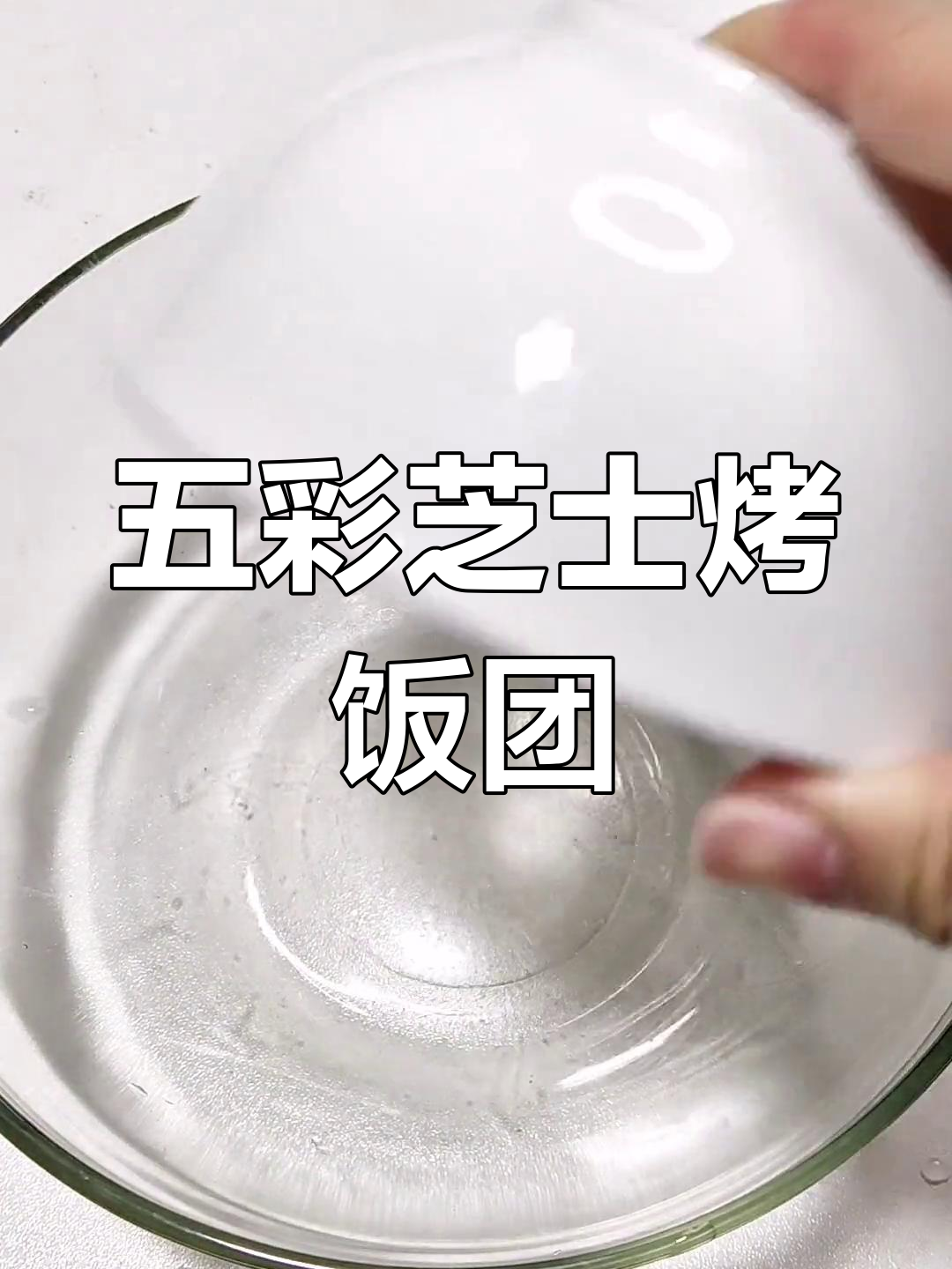 芝士烤饭团,五彩缤纷的火腿肉松美味