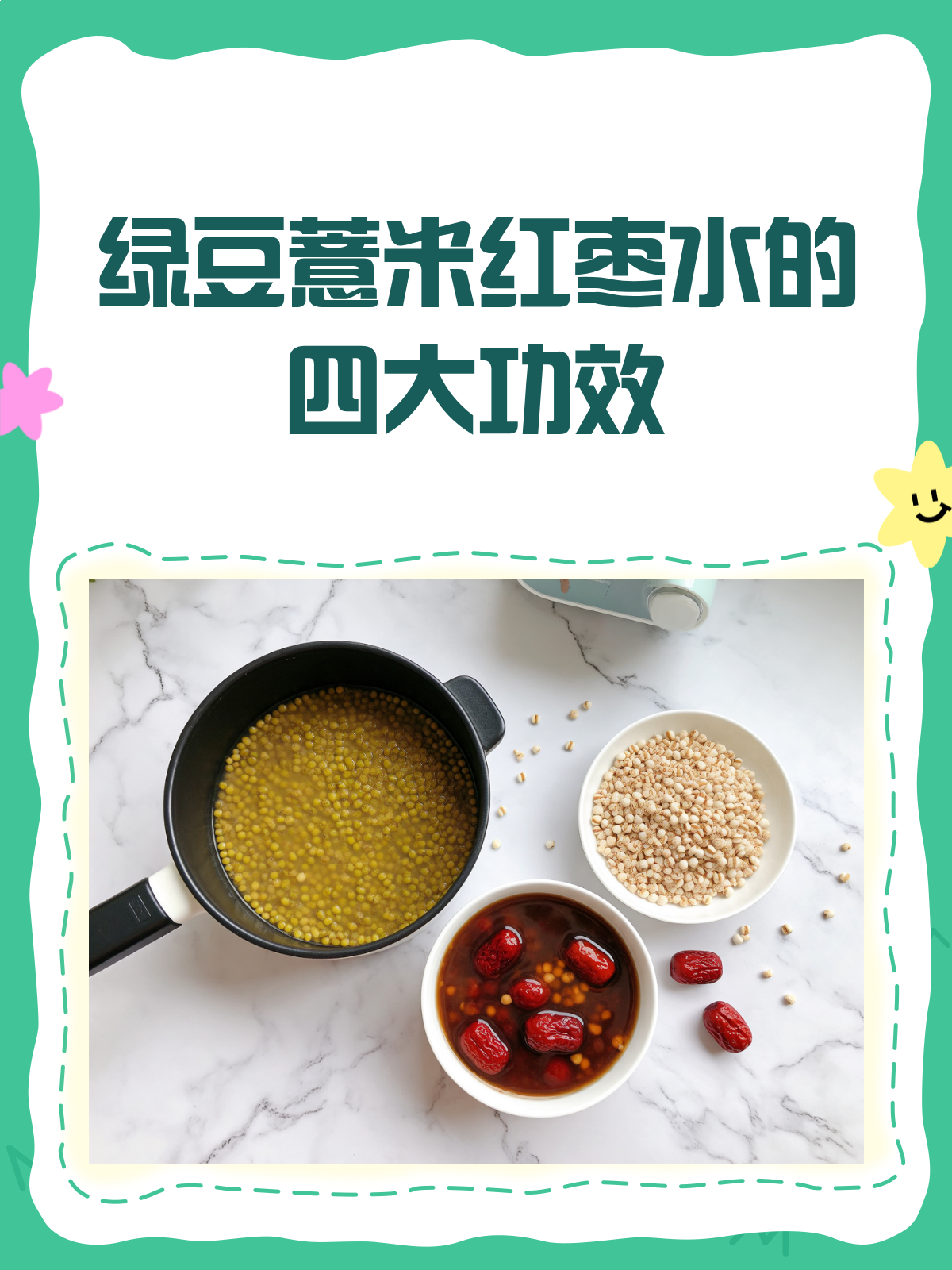 绿豆薏米红枣水,养生达人的秘密武器!