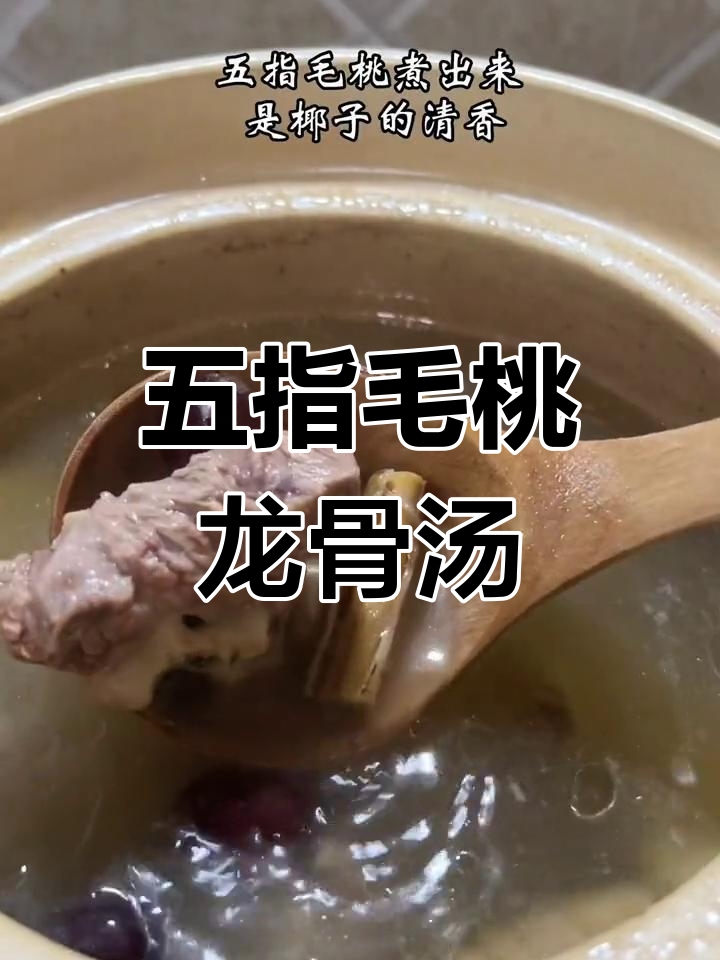椰香猪骨汤,清润营养满满