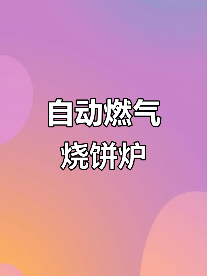 移动燃气烧饼炉,自动温控与熄火保护功能全解析