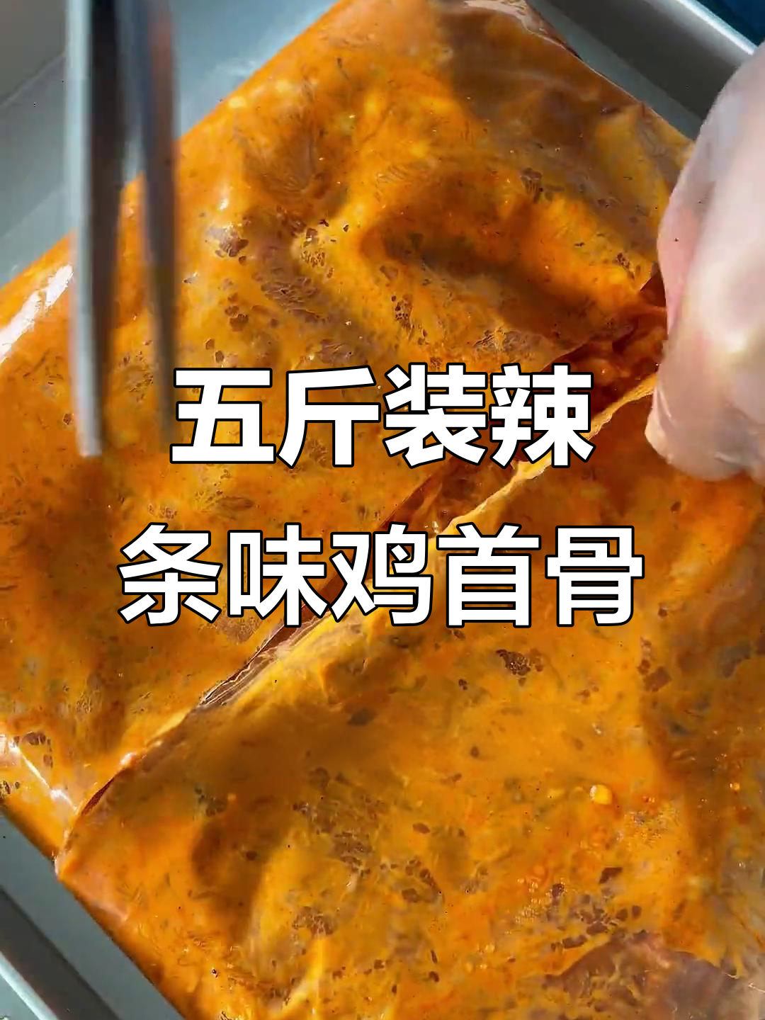 辣条味鸡锁骨半成品,小吃店必备炸货