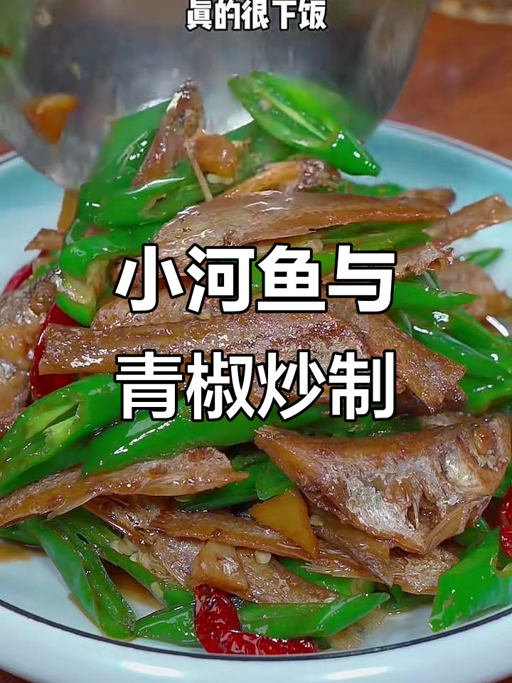 青椒炒小河鱼,家常下饭美味做法