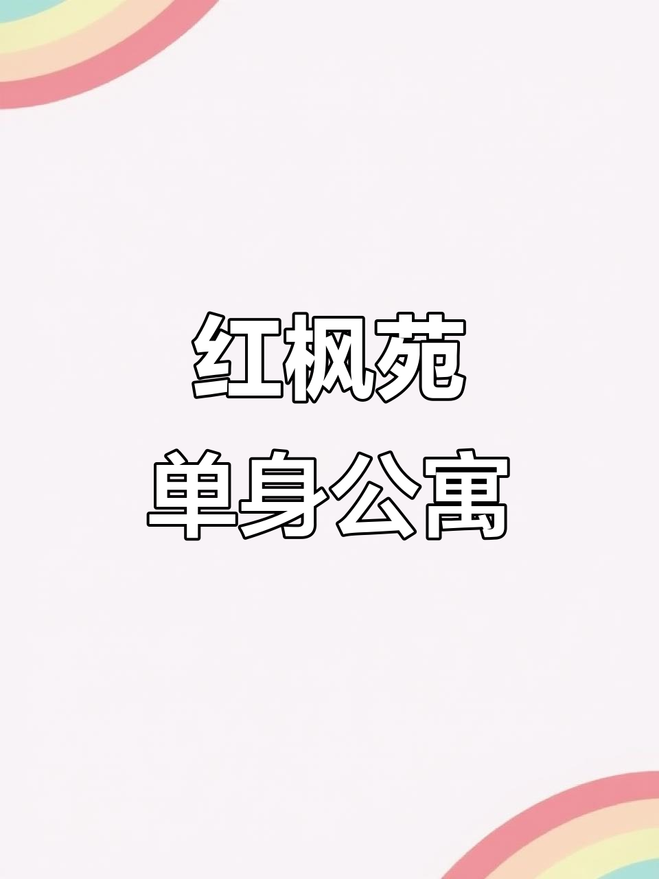 靖边红枫苑附近66平米单身公寓,采光好、位置佳