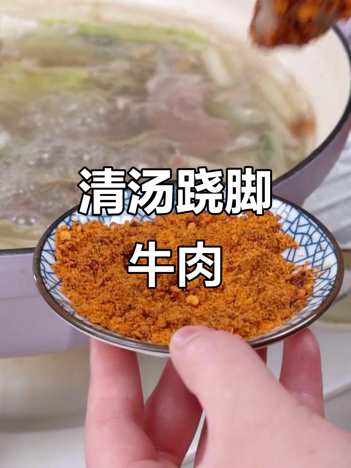 这款跷脚牛肉，老人小孩都爱吃，清汤火锅做法超简单