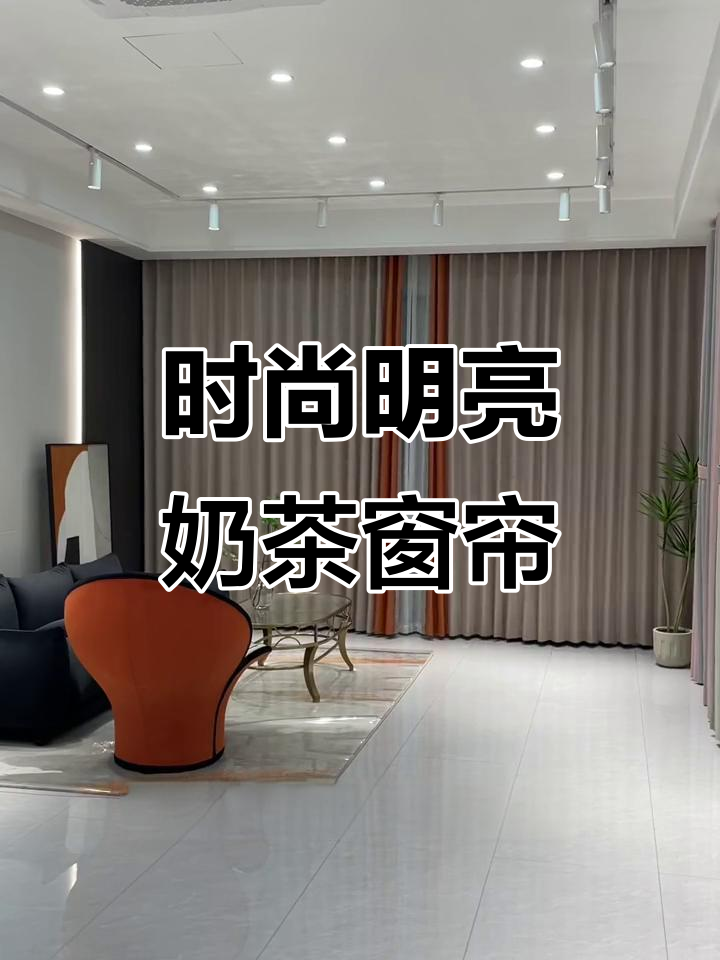 这款奶茶色窗帘搭配橙色调,客厅卧室都超美!
