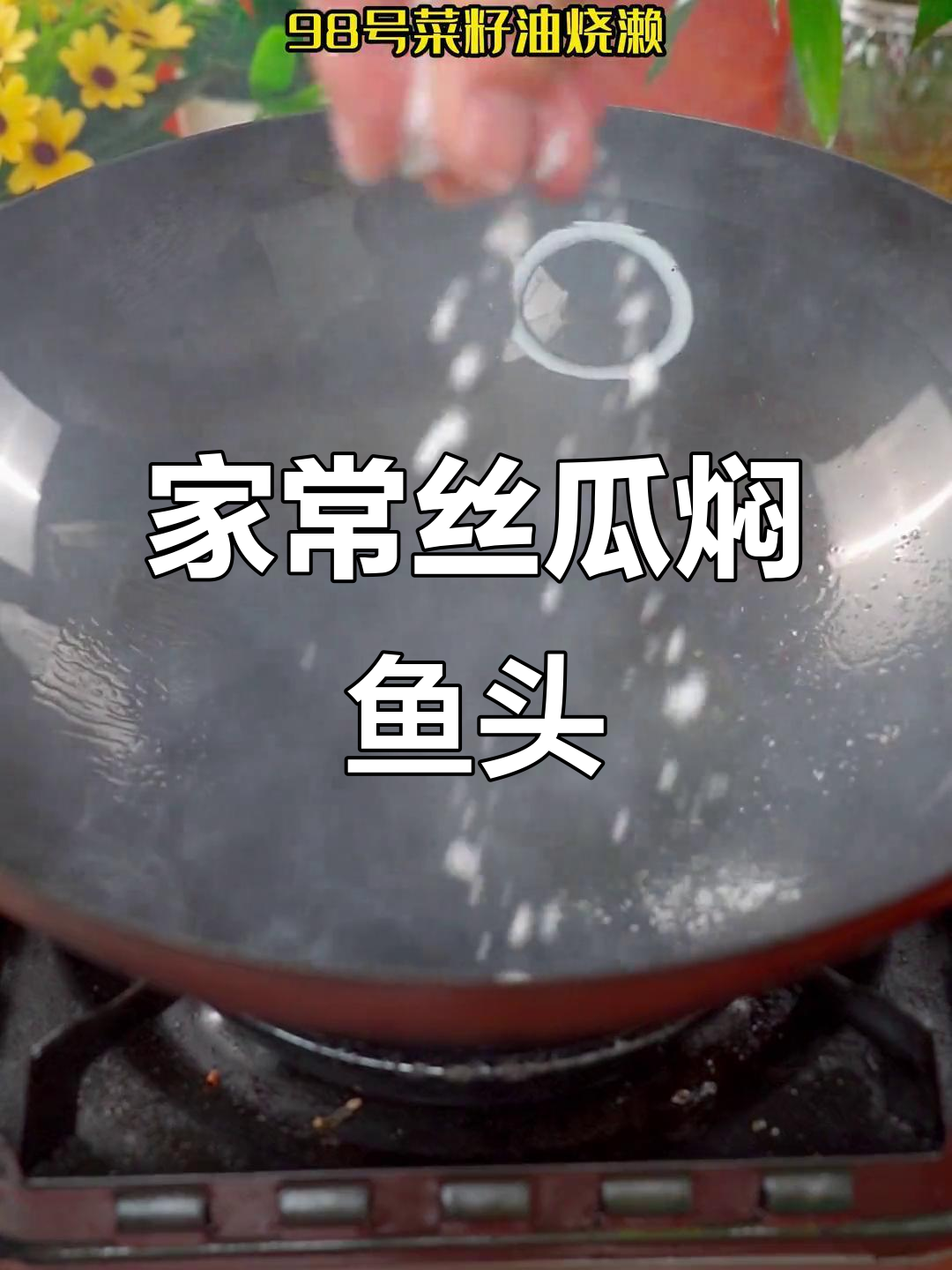 丝瓜鱼头汤,家常做法超简单!