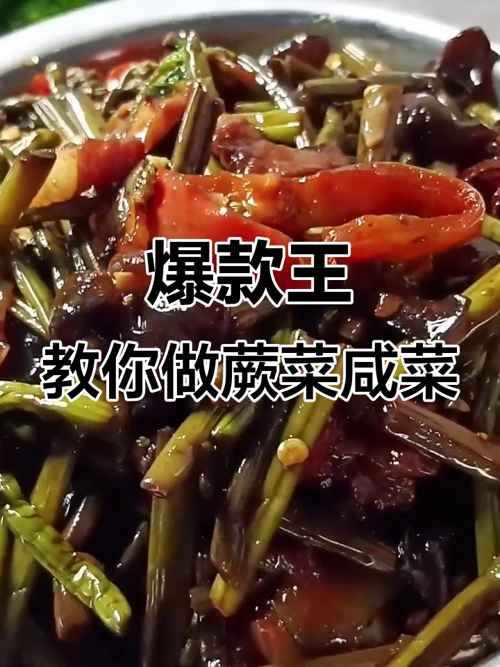 蕨菜咸菜的炒法,配辣椒和木耳更美味