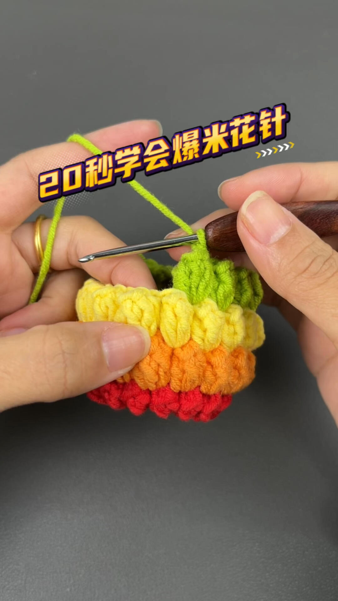 20秒学会爆米花针