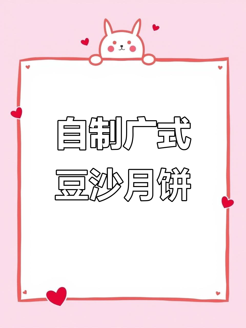 提前试做广式豆沙月饼,简单步骤教你轻松做出美味小点心