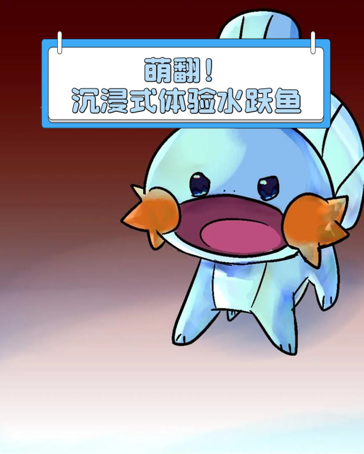 萌翻!沉浸式体验水跃鱼