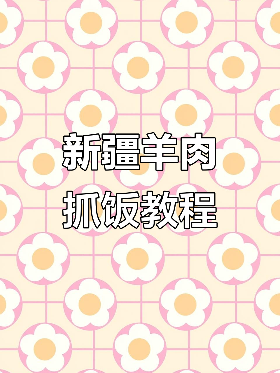 羊肉抓饭做法大揭秘,掌握新疆手抓饭的精髓