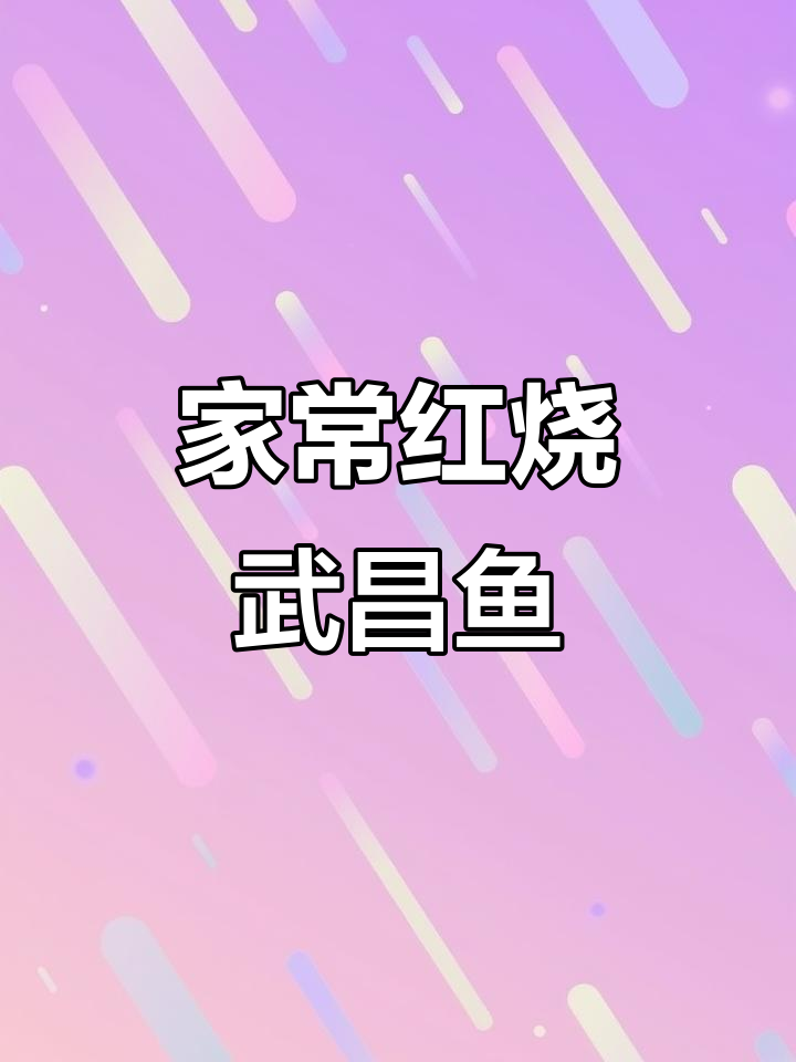 红烧武昌鱼,家常美味做法大揭秘