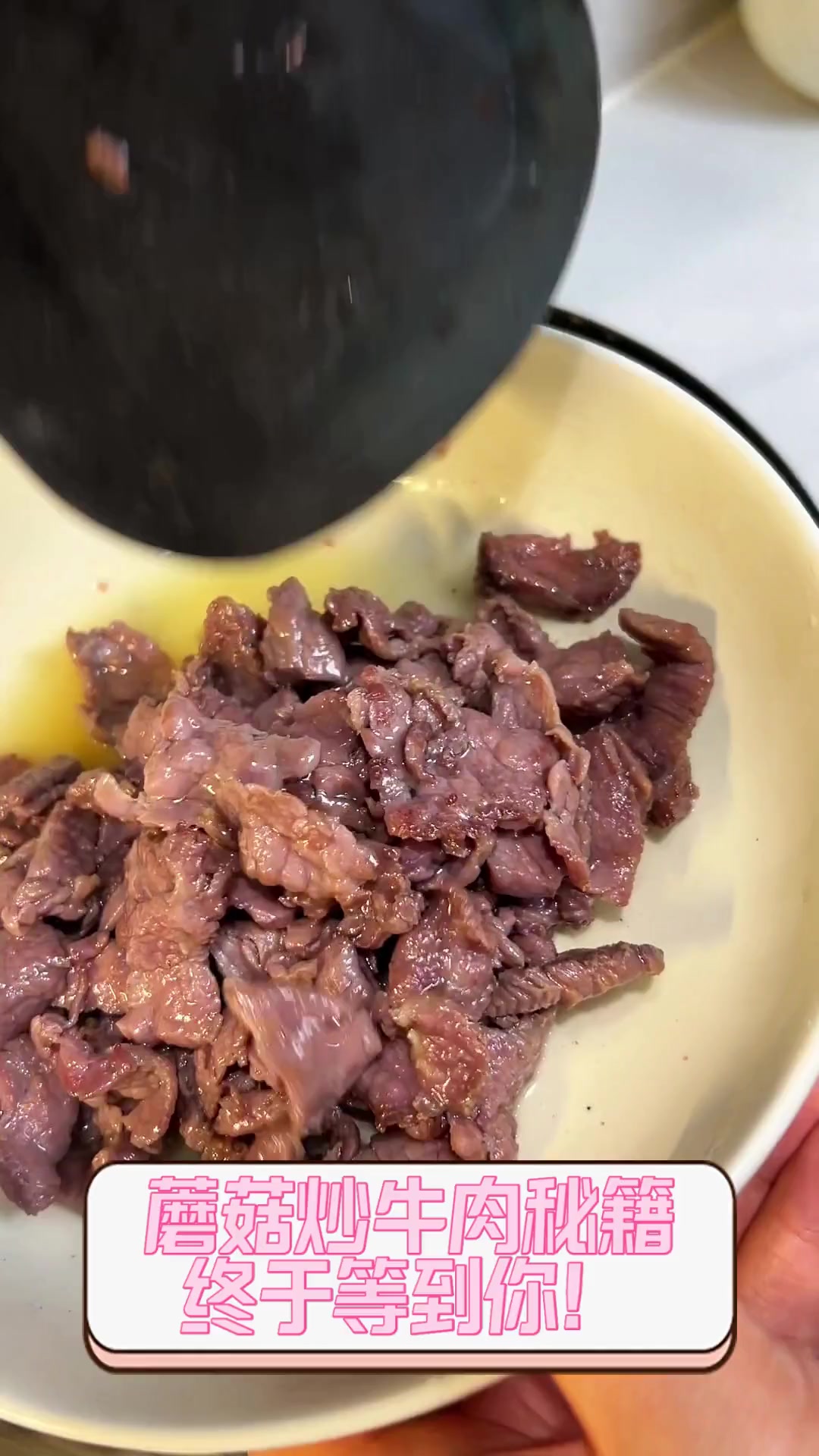 蘑菇炒牛肉秘籍,终于等到你!
