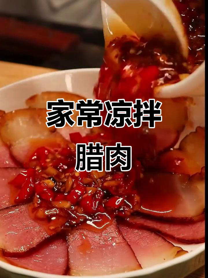 凉拌腊肉,简单又美味!教你做正宗家乡味