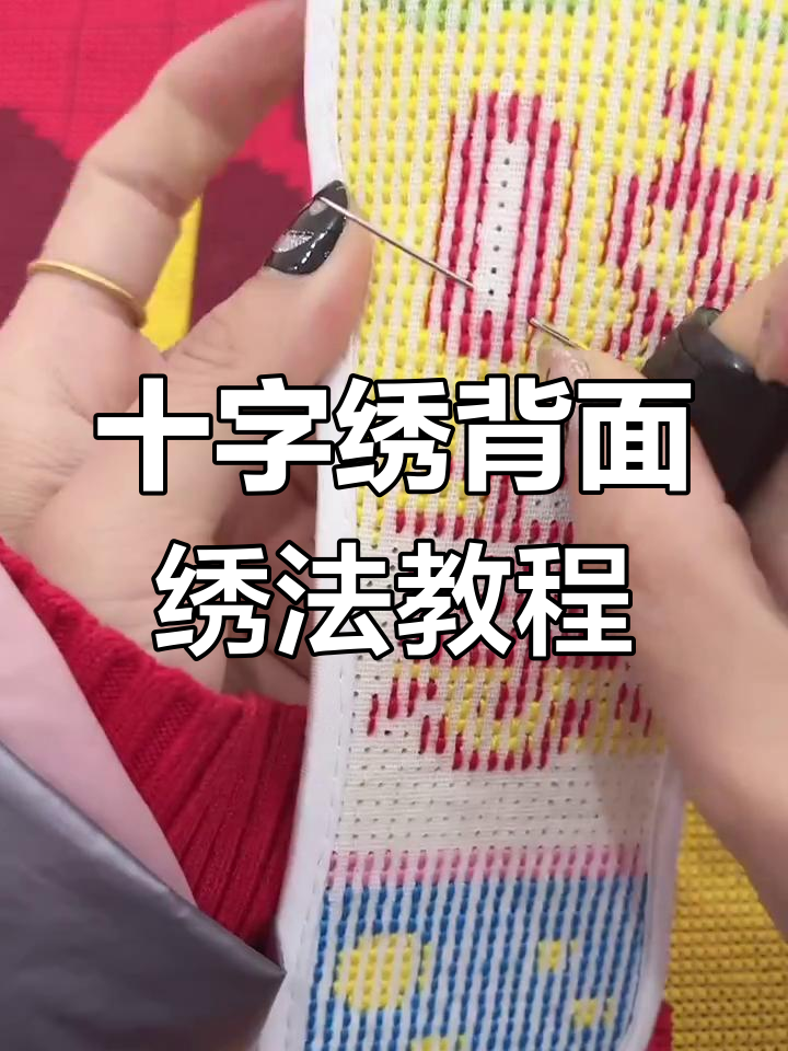 十字绣背面技巧大揭秘,如何轻松绣出完美等号