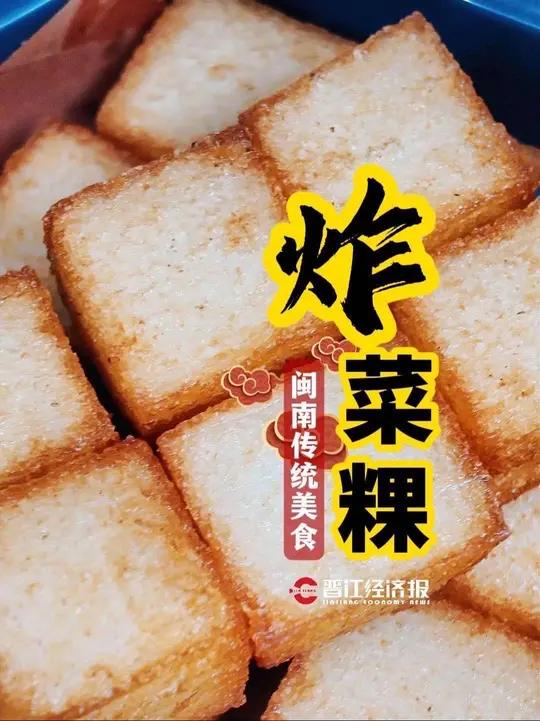 今天分享闽南传统美食炸菜粿 是你记忆中童年的味道吗?