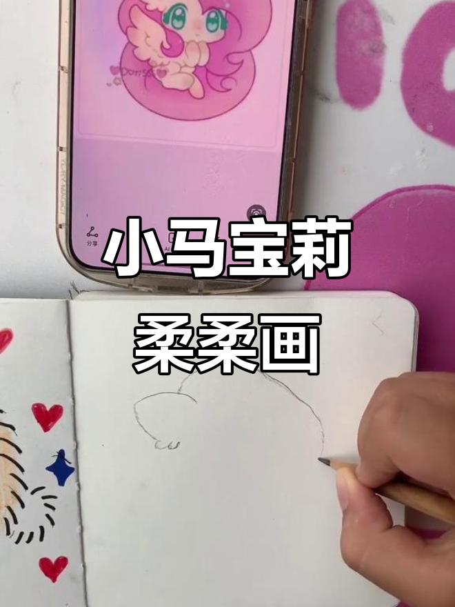 100天绘画挑战:小马宝莉柔柔简笔画,快来看看吧!