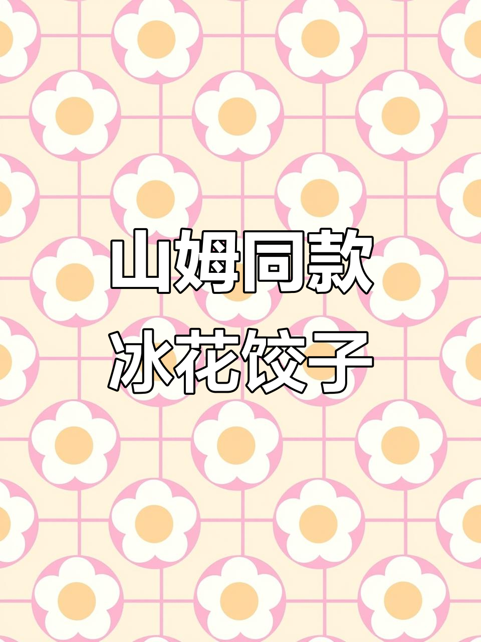 蓝冰市集新上山的姆同款牛肉煎饺,轻松做酥脆美味
