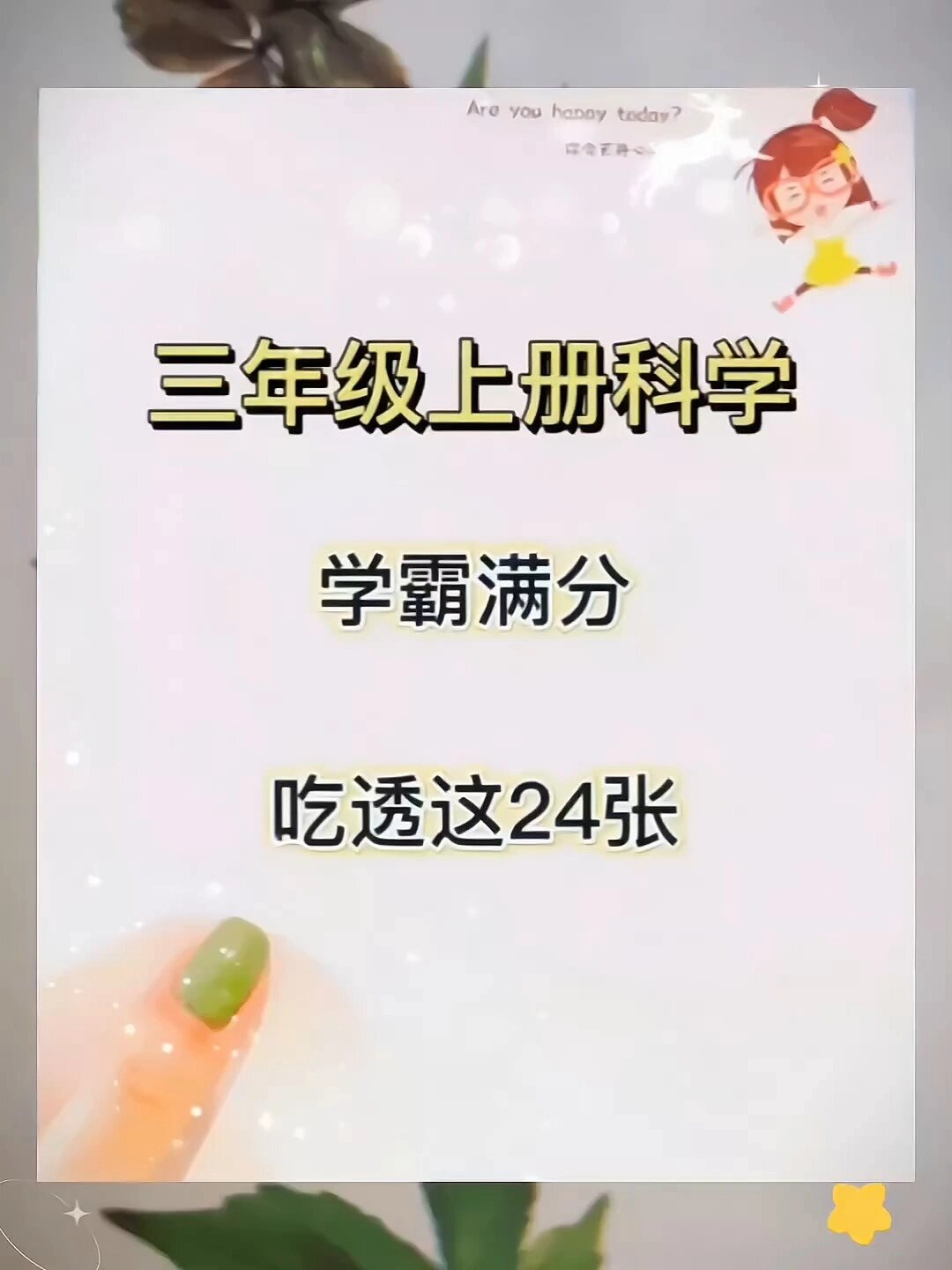 三年级科学上册《每课考点思维导图》