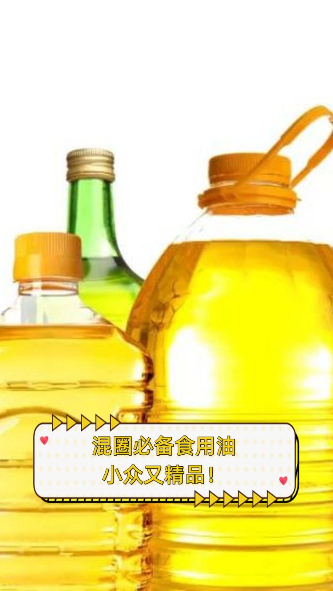 混圈必备食用油,小众又精品!