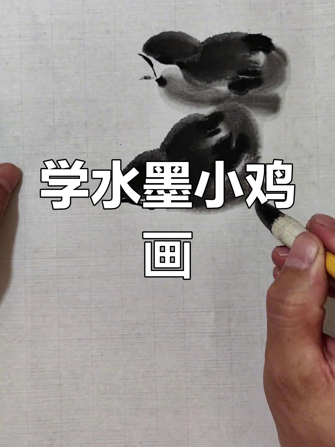 水墨小鸡画法教程,轻松掌握花鸟画技巧