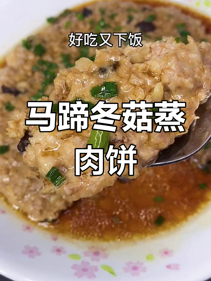 蒸肉饼配马蹄冬菇,鲜香四溢!