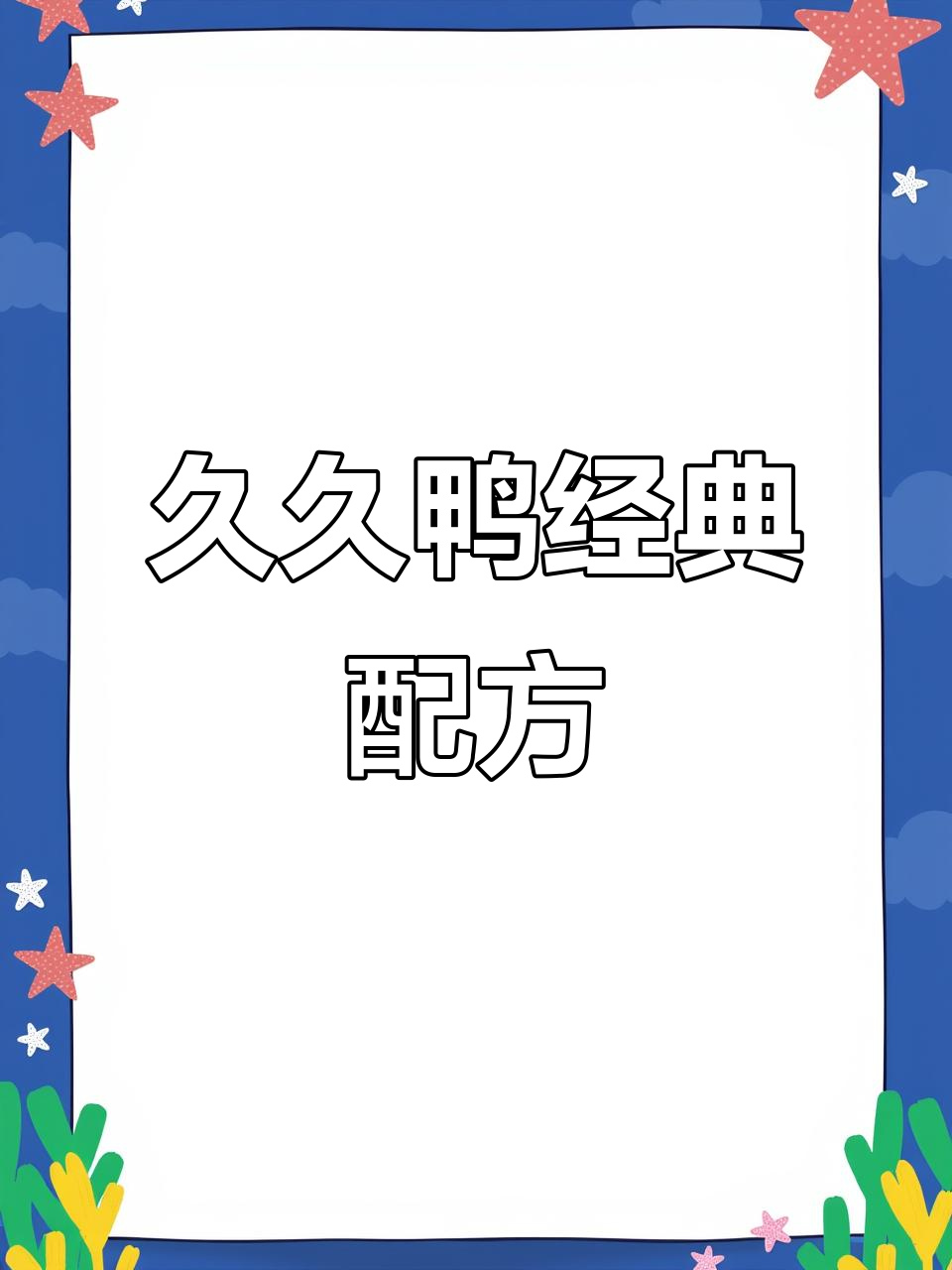 传承卤味秘制配方,久久鸭的独特风味