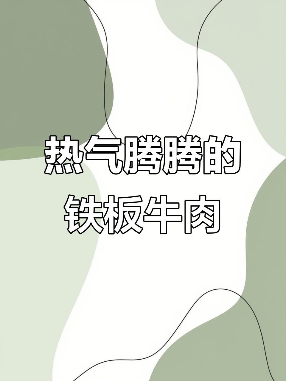 铁板牛肉制作秘籍,嫩滑多汁让人停不下来