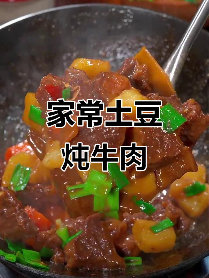 炖牛肉不柴的秘诀,土豆胡萝卜一起煮更嫩滑