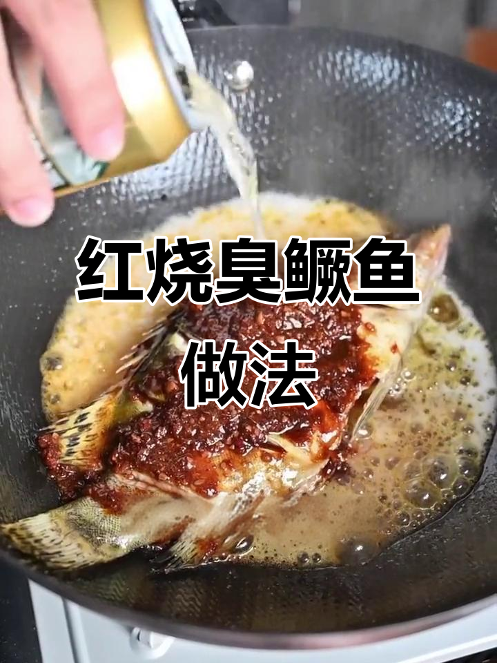 红烧臭鳜鱼,简单又美味!教你轻松做出徽菜经典