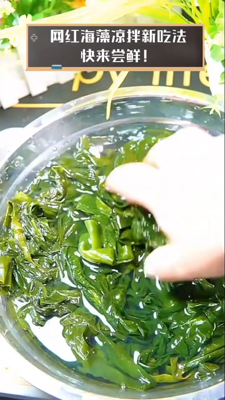 网红海藻凉拌新吃法,快来尝鲜!