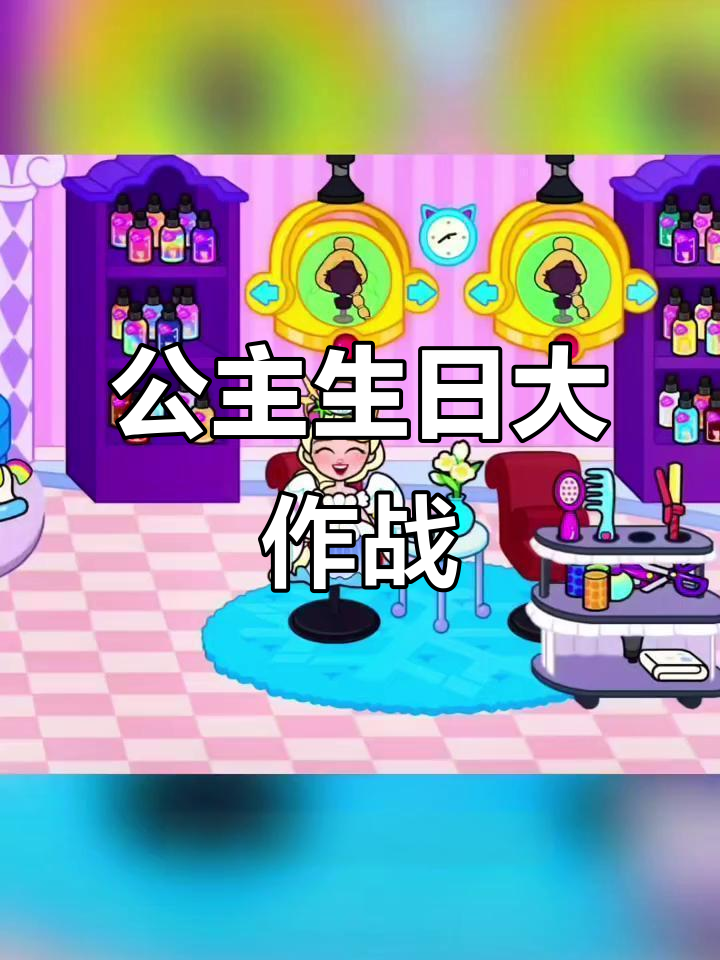 艾莎公主的梦幻生日派对，小舞和唐三哥哥来助阵！