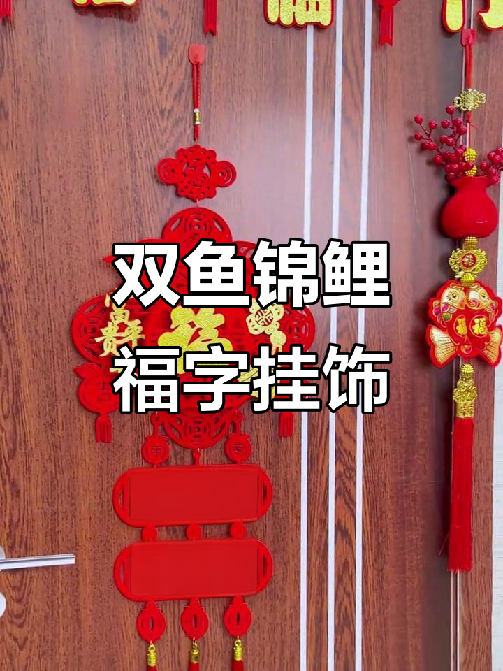 双鱼锦鲤福字挂件,寓意深刻又美观,春节必备喜庆装饰
