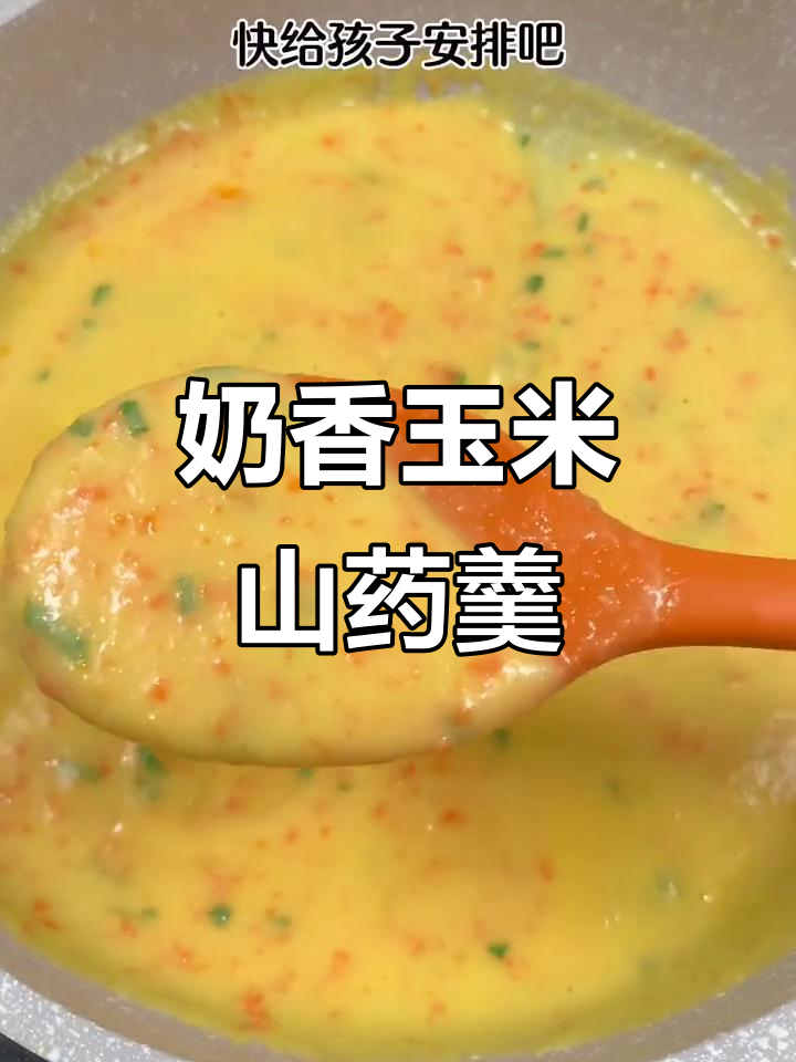7月奶香玉米山药羹,宝宝最爱的甜汤