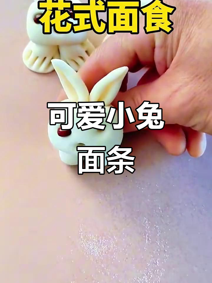 小兔子卡通面食制作,萌趣又好玩