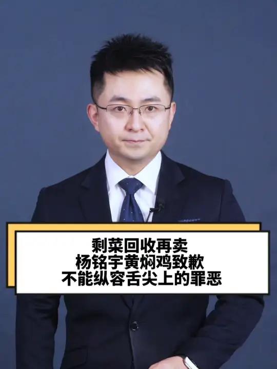 剩菜回收再卖 杨铭宇黄焖鸡致歉 杨铭宇黄焖鸡致歉不能纵容舌尖上的罪恶 杨铭宇黄焖鸡剩菜回收