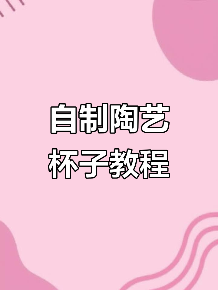亲手做陶艺水杯,简单步骤教你玩转陶瓷艺术