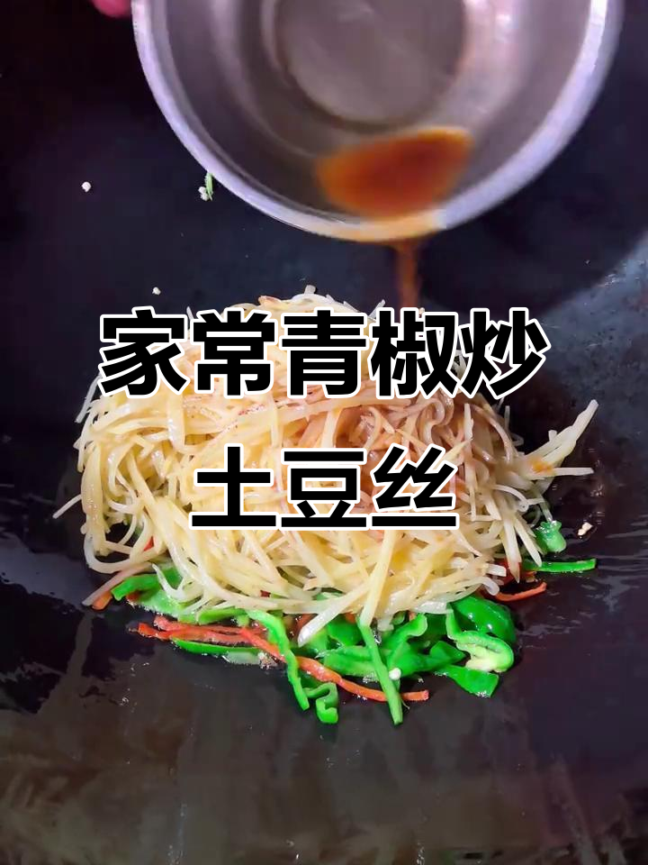 土豆丝家常炒法,简单又美味!
