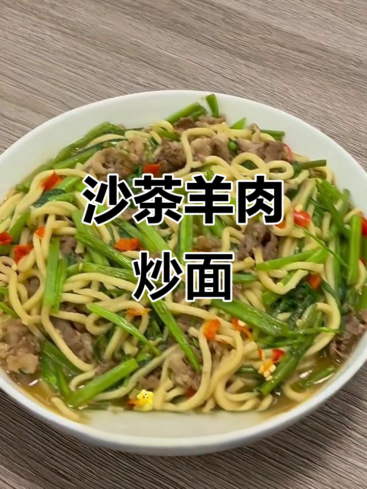 经典夜市沙茶羊肉炒面,简单又美味