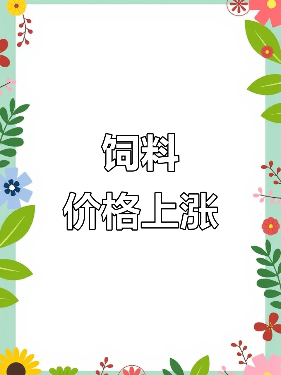 罗非鱼饲料价格飙升,养殖户面临成本压力