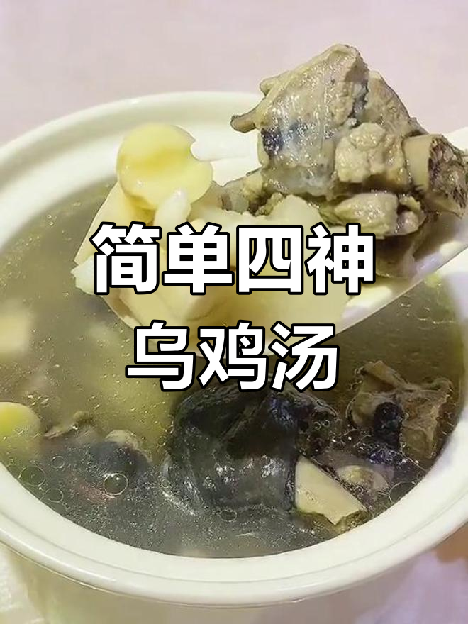 四神乌鸡汤,滋补月子汤品大揭秘