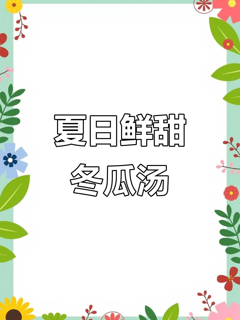 夏季必备！鲜甜冬瓜汤，解腻又清爽