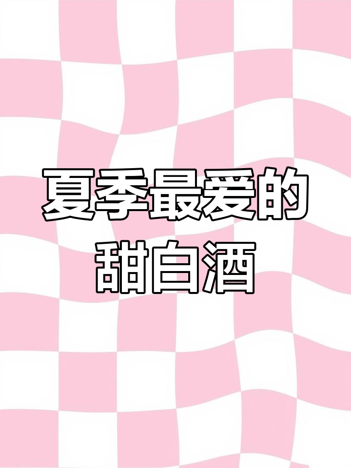 夏日微醺必备!冰镇甜白葡萄酒,清爽解腻又提神
