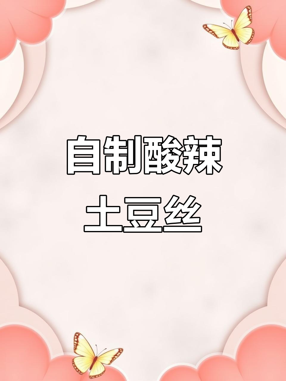 酸辣脆爽凉拌土豆丝，夏日开胃必备！